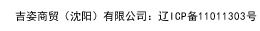 吉姿商贸（沈阳）有限公司：辽ICP备11011303号