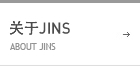 关于我们 ABOUT JINS