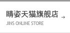 JINS店铺 SHOP LIST