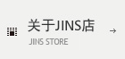关于JINS店 JINS STORE