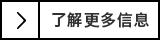 了解更多信息