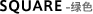 Square 绿色