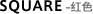 Square 红色