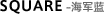 Square 海军蓝