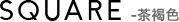 Square 茶褐色