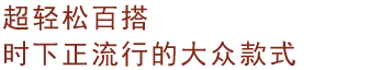 超轻松百搭 时下正流行的大众款式