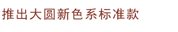 推出大圆新色系标准款
