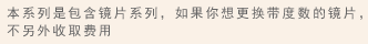 本系列是包含镜片系列，如果你想更换带度数的镜片，不另外收取费用