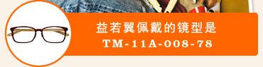 益若翼佩戴的镜型是 TM-11A-008-78