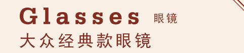 Glasses 眼镜 大众经典款眼镜