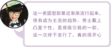 这一类圆型款最近渐渐流行起来，很有成为主流的趋势。男士戴上凸显个性，是很吸引我的一款，这一次终于发行了，真的很开心