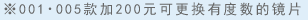 ※001・005款加200元可更换有度数的镜片