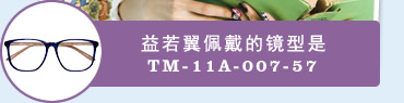 益若翼佩戴的镜型是 TM-11A-007-57