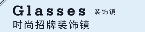 Glasses 装饰镜 时尚招牌装饰镜