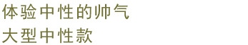 体验中性的帅气 大型中性款
