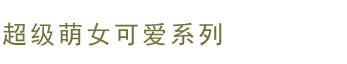 超级萌女可爱系列