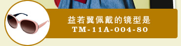 益若翼佩戴的镜型是 TM-11A-004-80
