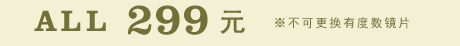 ALL 299元 ※不可更换有度数镜片