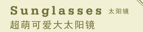 Sunglasses 太阳镜 超萌可爱大太阳镜