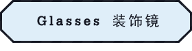 Glasses 装饰镜